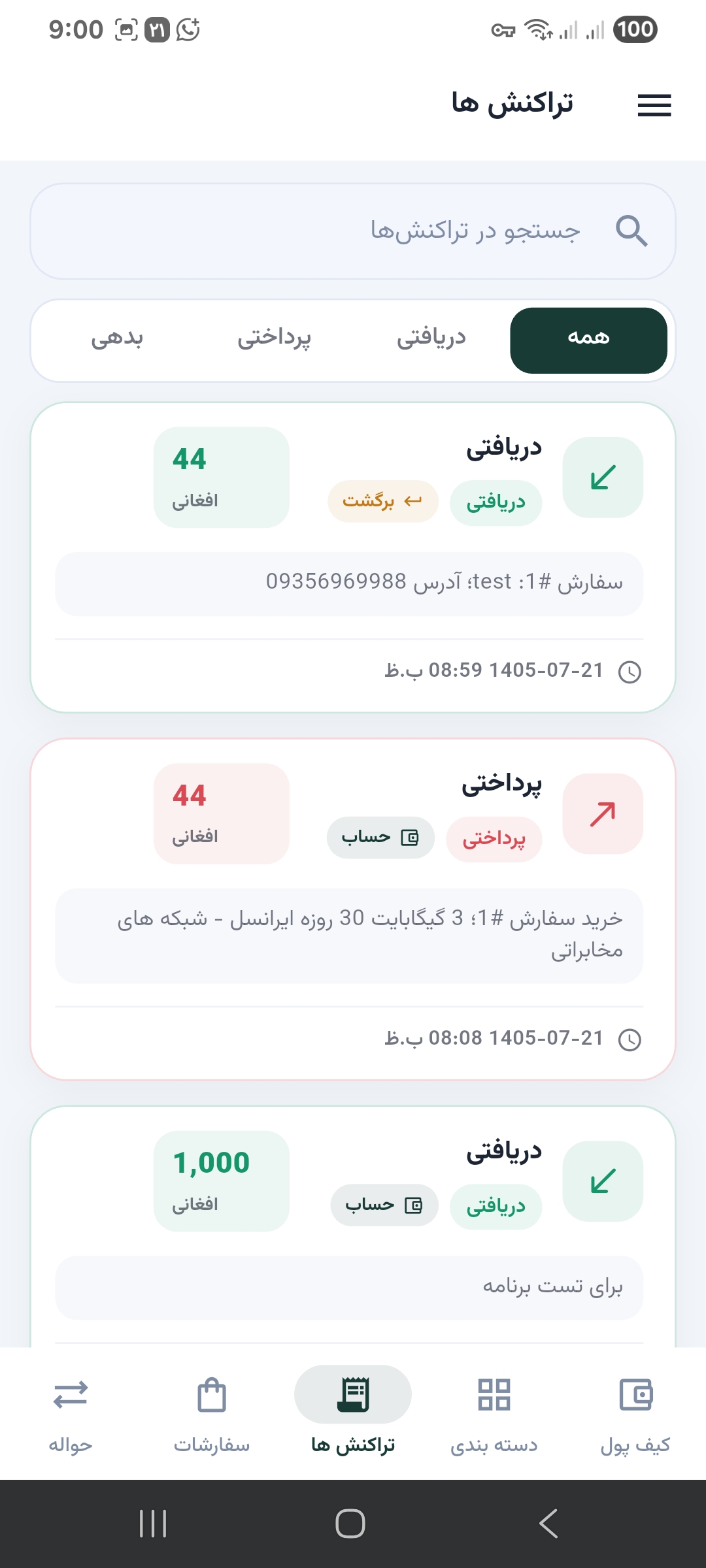 صفحهٔ تراکنش‌ها در برنامه